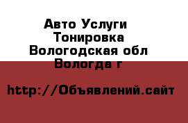 Авто Услуги - Тонировка. Вологодская обл.,Вологда г.